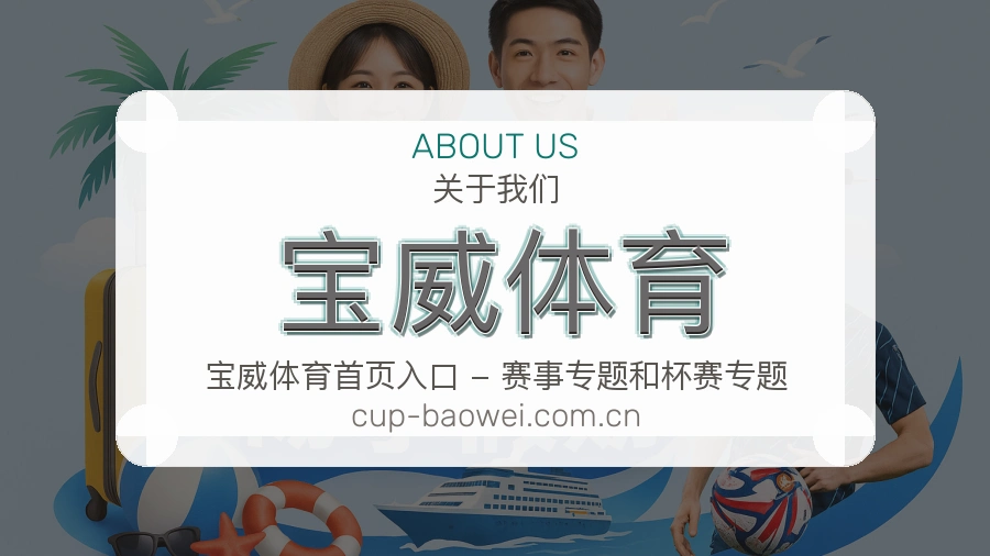 宝威体育关于平台与用户服务展示