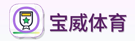 宝威体育 Logo